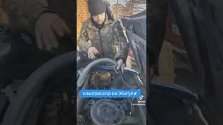 компрессор на Жигули!