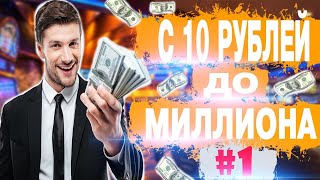 ПОДНИМАЕМ МИЛЛИОН С 10 РУБЛЕЙ В MELBET  МИЛЛИОН РУБЛЕЙ ПО СТРАТЕГИЯМ  БАГ В MELBET выпуск#1