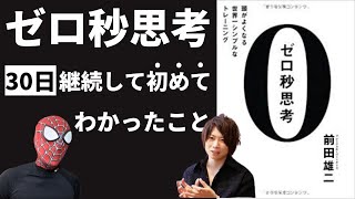 【生産性#001】１ヶ月継続してわかった【ゼロ秒思考】をやらないと損する残酷な理由