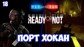 Торговцы оружием в порте Хокан прохождение Ready or Not 1.0