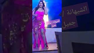 رقص الفنانة وزيرة جميل #YearofYou