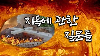 지옥에 관한 질문들 (지옥은 실제로 존재합니다.)