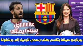 🚨عاجل | بيرناردو سيلفا يتقدم بطلب رسمي للرحيل إلى برشلونة💥وقرار غوارديولا وتصريح لابورتا الناري💥