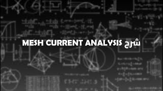 mesh current analysis شرح