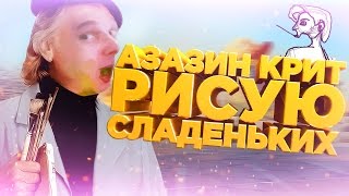 Азазин Крит - рисую сладеньких