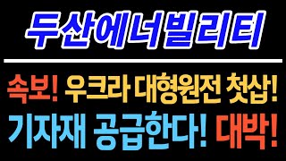 [두산에너빌리티] 속보! 우크라 대형 원전 첫삽! 기자재 공급한다! 대박! #두산에너빌리티 #두산에너빌리티주가전망 #두산에너빌리티전망 #불법공매도