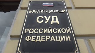 Санкт-Петербург Конституционный суд Российской федерации