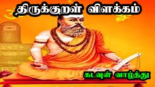 திருக்குறள் | அறத்துப்பால் | 1.கடவுள்வாழ்த்து | Thirukkural | Thiruvalluvar