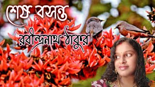 শেষ বসন্ত ll Sesh Basanta ll রবীন্দ্রনাথ ঠাকুর ll Bengali Poem ll Tegore Poetry Reactions ll Abriti.