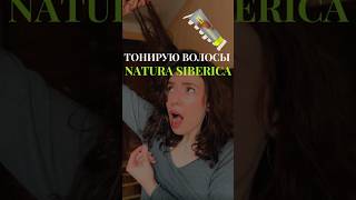 Когда-нибудь я научусь тонировать волосы дома! Обзор ICE PROFESSIONAL by NATURA SIBERICA #влог #vlog