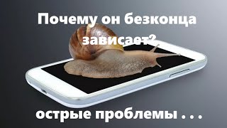 Почему зависает старый смартфон