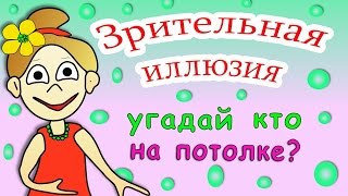 Зрительная иллюзия: Угадай кто на потолке ? =)