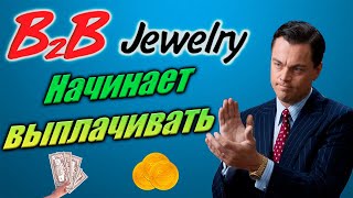 B2B Jewelry когда будут выплаты, последние новости о компании, стоит ли инвестировать