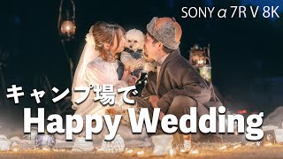 キャンプ場でサプライズ結婚式！！何も知らない新婦 感動の涙 SONYα7R V 8kの世界