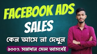 How to increase Sales on Facebook Through Facebook Ads | Facebook Ads Sales Problem Solution