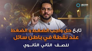 تابع حل واجب الضغط و الضغط عند نقطة في باطن سائل للصف الثاني الثانوي | أ / عمرو الشافعي