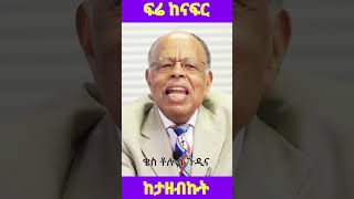 Paster Tolosa Gudinna: ፍሬ ከናፍር ከታዘብኩት ‎@simatube66  #ethiopia #ethiopian