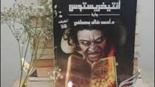 رواية أنتخريستوس نسخة صوتية الجزء الرابع #أنتخريستوس