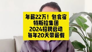 年薪22万！特斯拉2024招聘启动！包食宿，每年20天带薪假