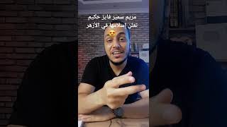 مريم سمير فايز حكيم " تعلن إسلامها بالإزهر 😍 شهادة الإشهار