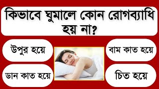 কোন পজিশনে ঘুমালে কোন রোগ ব্যাধি হয় না || নতুন বিশ্ব || General Knowledge || Sadharon Gyan