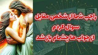 شاینی تاروت - راجب شما از شخص مقابل سوال کردم از جواب ها چشمام باز شد