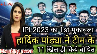 ipl ke phle मुकाबले में हार्दिक पांड्या ने अपनी टीम के 11 लड़ाके किये घोषित|gtvscsk