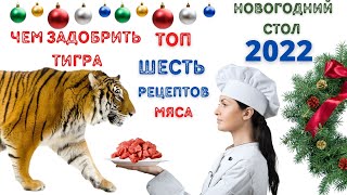 НОВЫЙ ГОД 2022. Чем задобрить ТИГРА! Топ-рецепты Мяса на Новогодний стол. Ваш тигр станет кошечкой!