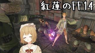 【FF14】FF初心者が紅蓮を楽しんでいく！ #23【VTuber御初ちゃん】