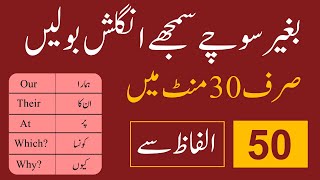 50 Daily Use English Speaking Sentences with Urdu Translation learn short English