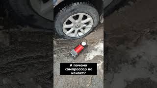 Сломался компрессор