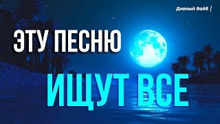 ЭТУ ПЕСНЮ ИЩУТ ВСЕ !