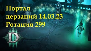 Диабло 3 Портал Дерзаний 299