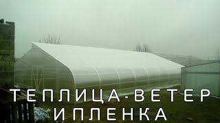 Теплица - ветер и плёнка!