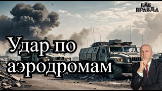 Масштабный удар по аэродромам Украины. Поражён эшелон со снарядами. Израильские танки вошли в Ливан.