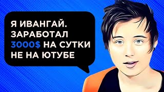 Как ИВАНГАЙ поднял ЗА СУТКИ $3 000 на игре про самого себя | Заработок на мобильных играх