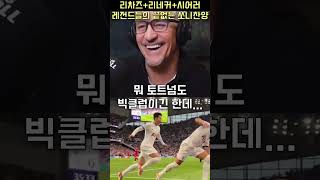 영국 레전드들의 손흥민 사랑고백 !!