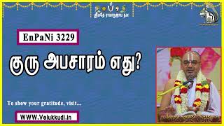 EnPani3229 குரு அபசாரம் எது?