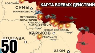 50 день карта войны в Украине Настоящая карта боевых действий #49