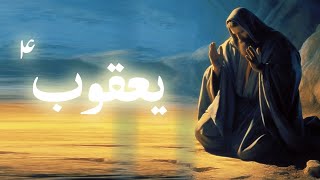 Hazrat yaqoob alaihis salam ka waqia | Prophet jacob story | Qasas ul anbiya | Amber Voice | Urdu