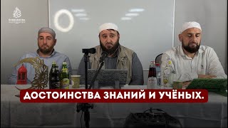 Достоинства знаний и учёных - Мухаммад Саййид ибн Яхья