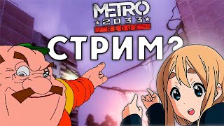 Катаюсь По Метро На Самой Высокой Сложности | Metro 2033 REDUX