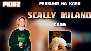 РЕАКЦИЯ НА КЛИП SCALLY MILANO - " СКАМ "