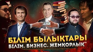 Білім. Бизнес. Жемқорлық / Есен Елеукен / Yesti podcast