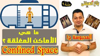 بتاع السيفتي |الحلقة ٩| المحبوسة ج١ ( ما هي الأماكن المغلقة - Confined Space)