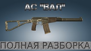 Полная разборка АС ВАЛ / Full Disassembly