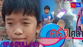 ครีวไศุลาออ EP.4 (FULL HD) การใช้งานได้ดีกว่าครับเพราะว่า 24 DisneyHD123 450