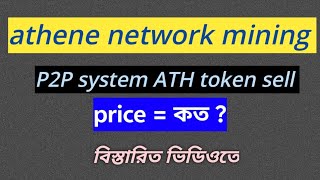 Athene Network Withdrawal | ATH Token Buy & Sell P2P Trading|trickbuzz rasel