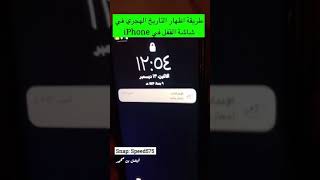 اظهار التاريخ الهجري في شاشة #ايفون  #سناب_شات