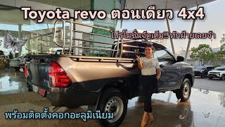 Toyota revo ตอนเดียว 2.8 Entry  4x4 Mt (714,000) พร้อมติดตั้งคอกอะลูมิเนียมพร้อมใช้งาน#toyota #ฟรี